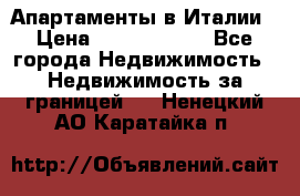 Апартаменты в Италии › Цена ­ 17 500 000 - Все города Недвижимость » Недвижимость за границей   . Ненецкий АО,Каратайка п.